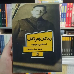 زندگان و مردگان سیمونوف خانقاهی افق بی پایان