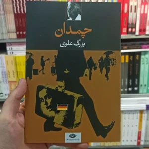 چمدان علوی نگاه