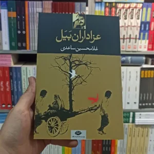 عزاداران بیل ساعدی نگاه