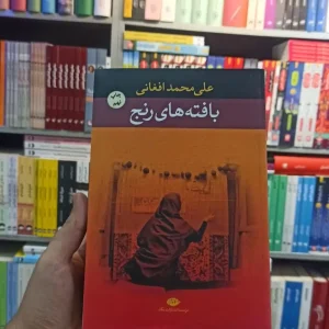 بافته های رنج افغانی نگاه