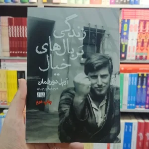 زندگی بر بال های خیال هیرمند