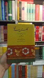 گلستان سعدی خطیب رهبر صفی علی شاه