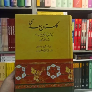 گلستان سعدی خطیب رهبر صفی علی شاه