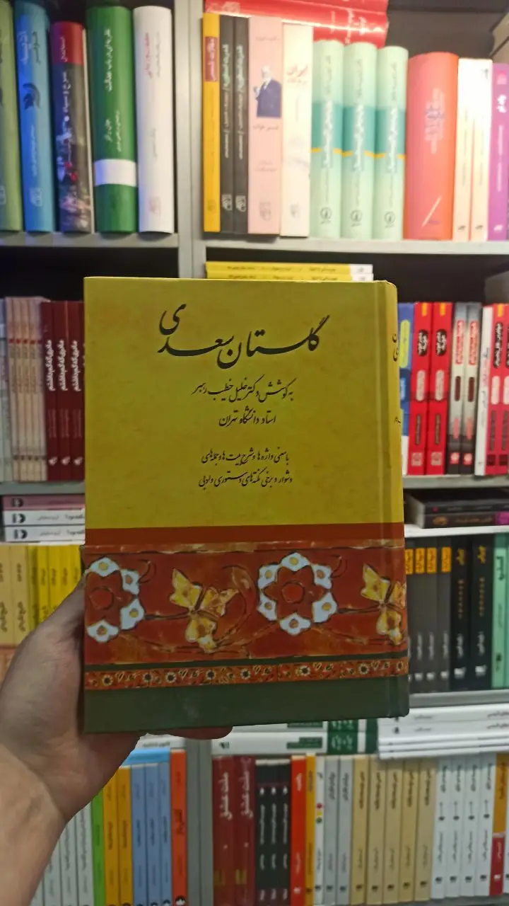 گلستان سعدی خطیب رهبر صفی علی شاه