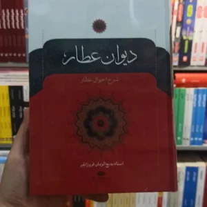 دیوان عطار فروزانفر نگاه