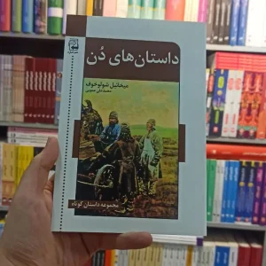 داستان های دن شولوخوف عمویی اشاره