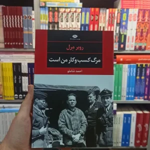 مرگ کسب و کار من است مرل شاملو نگاه