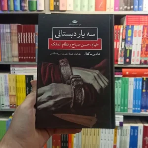 سه یار دبستانی نگاه