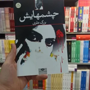 چشمهایش علوی نگاه