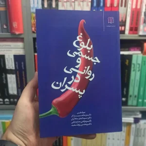 بلوغ جسمی و روانی در پسران ما و شما
