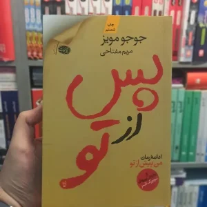 پس از تو جوجو مویز مفتاحی آموت