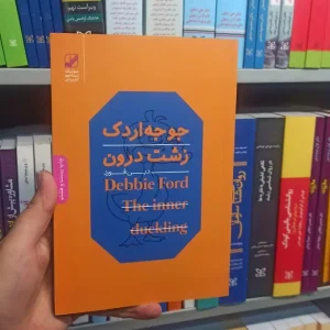 جوجه اردک زشت درون فورد بنیاد فرهنگ زندگی