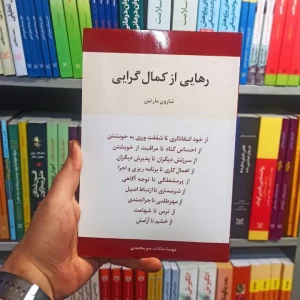 رهایی از کمال گرایی مارتین اسبار