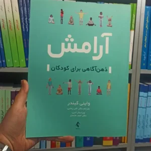 آرامش ذهن آگاهی برای کودکان ارجمند