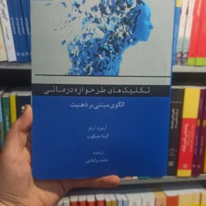 تکنیک های طرحواره درمانی آرتنز اسبار