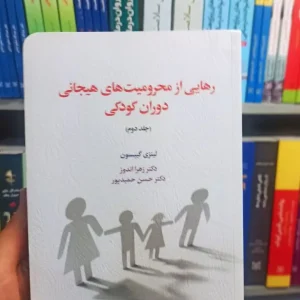 رهایی از محرومیت های هیجانی دوران کودکی جلد دوم اسبار