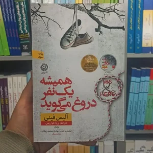 همیشه یک نفر دروغ می گوید فینی خوارزمی نشر نون