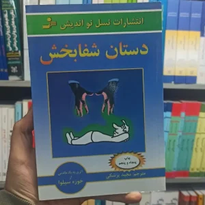 دستان شفابخش سیلوا نسل نو اندیش