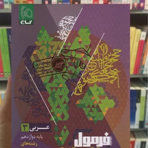 فرمول بیست عربی دوازدهم تجربی و ریاضی گاج