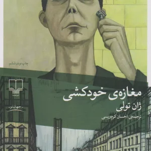 مغازه ی خودکشی ژان تولی چشمه