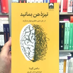 تیز ذهن بمانید میلکان