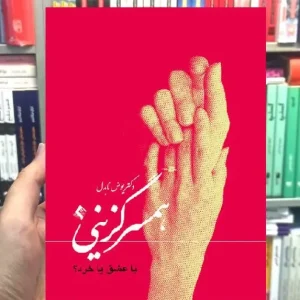 همسرگزینی با عشق یا خرد دکتر یونس نابدل ارجمند