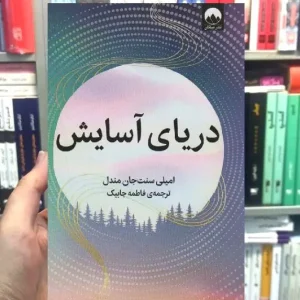 دریای آسایش میلکان