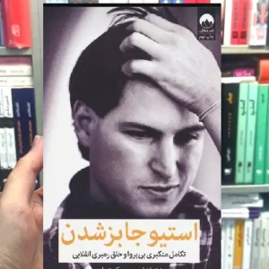 استیو جابز شدن میلکان