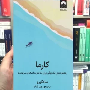 کارما رهنمودهای یک یوگی برای ساختن ماهرانه سرنوشت میلکان