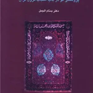 پژوهشی نو در باب اسباب نزول قرآن سخن