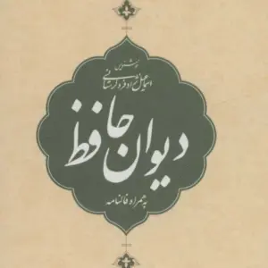 دیوان حافظ همراه فالنامه با قاب