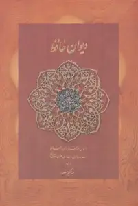 دیوان حافظ منصور کاغذ نخودی با قاب