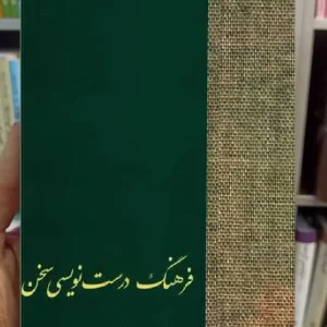 فرهنگ درست نویسی سخن انوری سخن