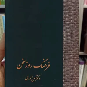 فرهنگ روز سخن انوری سخن