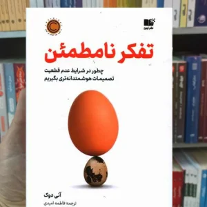 تفکر نامطمئن دوک نشرنوین