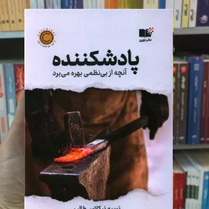 پادشکننده نیکلاس طلب نشرنوین