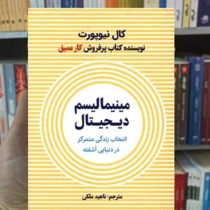 مینیمالیسم دیجیتال نیوپورت نشرنوین