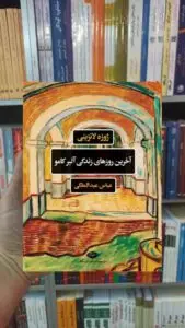 آخرین روز های آلبر کامو لانزینی نگاه
