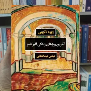 آخرین روز های زندگی آلبر کامو لانزینی نگاه