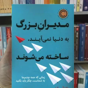 مدیران بزرگ به دنیا نمی آیند ساخته میشوند