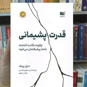 قدرت پشیمانی پینک نشرنوین