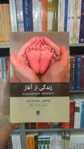 زندگی از آغاز 1 افضلی بینش نو