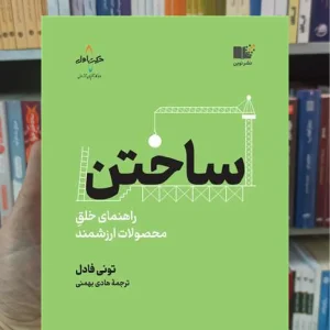 ساختن فادل نشرنوین