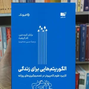 الگوریتم هایی برای زندگی نشرنوین