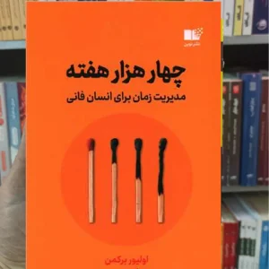 چهار هزار هفته برکمن نشرنوین