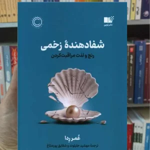 شفادهنده زخمی ردا نشرنوین