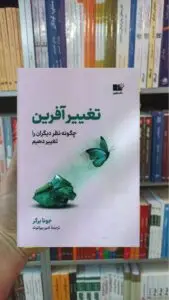 تغییر آفرین برگر نشرنوین
