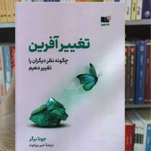 تغییر آفرین برگر نشرنوین