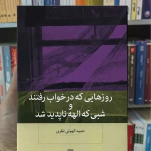 روز هایی که در خواب رفتند و شبی که الهه ناپدید شد بینش نو