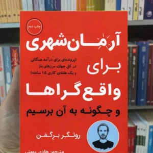 آرمان شهری برای واقع گراها برگمن نشرنوین